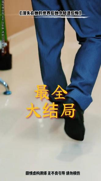 消失在她的世界后她才知道后悔后续结局 离开后她的世界就此坍塌后续
傅司年顾洛洛知道真相后续
消失在他的世界后续
消失在她的世界后续
短剧离开后她的世界就此崩塌后续
苏景瑶看到傅司年复活的后续
短剧离开后她的世界就此坍塌后续
消失在她的世界短剧
消失在她的世界后她后悔了傅司年
消失在她的世界桑未眠故事
消失在她的世界程淮经历
消失在她的世界
消失在她的世界程淮
《消失在她的世界后》全文
消失在她的世界后她才知道后悔
《消失在她的世界》全文
消失在她的世界精彩片段
消失在他的世界他才知道后悔
消失的她后悔没有早一点发现你
消失在她的世界后结局
消失在他的世界里才知道后悔
日本欧美韩国剧情片电影大全
短剧离开后她的世界就此坍塌
消失在她的世界后读后感
消失在他的世界他会伤心吗
彻底从她的世界消失她会后悔吗
消失在她的世界里小说
消失在她的世界男主假死
离开后她的世界就此坍塌合集
短剧离开后他的世界就此崩塌
消失在她的世界后剧情短剧
消失在她的世界之后短剧
消失在她的世界后她后悔了
分手后彻底消失不纠缠的女人
消失在她的世界才知道后悔
《消失在她的世界》书评
消失在她的世界后短剧
傅司年和苏景瑶的结局是怎样的
消失在她的世界柳如烟
消失在她的世界白月光
短剧离开后她的世界就此崩塌结局
#消失在她的世界后她才知道后悔 #消失在她的世界后她才知道后悔短剧 #消失在她的世界后她才知道后悔后续 #短剧追到爽 #好剧推荐