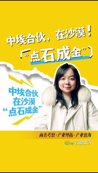 中埃合伙,在沙漠“点石成金” @待鹿出海 @鹿上的朋友 @鹿上阿恺菌 @阿联酋待鹿 #产业出海 #企业出海 #产业外移 #商务考察 #海外投资 ,产业外拓,迪拜,沙特,中东,中亚,投资,投资智慧,投资的智慧,黄金投资,市场投资,投资价值,投资理财,考察,商务考察团,出国商务考察,海外商务考察,国际商务考察,中东商务考察,中亚商务考察,中国企业,基金管理,民企,中小民企,利好,一带一路商务考察,中小企轻量化考察方案,无隐形收费商务考察,中小企业如何低成本开拓沙特市场,中小企业如何低成本开拓迪拜市场,中小企业如何低成本开拓中东市场,中小企业如何低成本开拓中亚市场,跨境电商沙特清关流程考察,利雅得工业园入驻政策解析,阿斯塔纳自贸区投资考察,哈萨克斯坦最新投资优惠政策,中东考察需要准备哪些认证文件,沙特女性消费市场调研方法