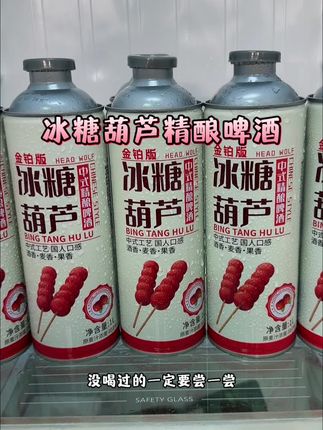 妈耶!冰糖葫芦精酿啤酒,口感真的惊艳!晚上来上一罐别提多过瘾了!#冰糖葫芦啤酒 #我超好喝 #啤酒 #好喝不贵 #微醺时刻