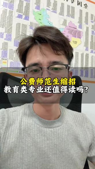 江西公费师范生缩招幅度好大 大家觉得教育类专业还值得读吗?
#公费师范生#阿泽老师#江西高考#高考#江西升学