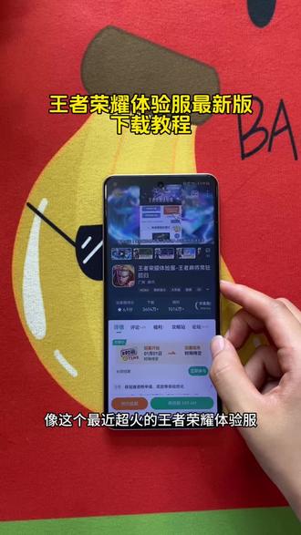 《二新宝库》王者荣耀体验服苹果安卓下载教程!#王者荣耀体验服怎么下载 #王者荣耀体验服安卓怎么下载 #王者荣耀体验服ios怎么申请资格 王者荣耀体验服苹果怎么下载 王者荣耀体验服在哪里下载