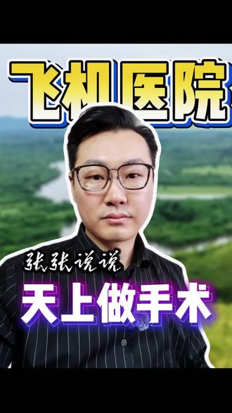 首个飞机医院,批准执业试飞