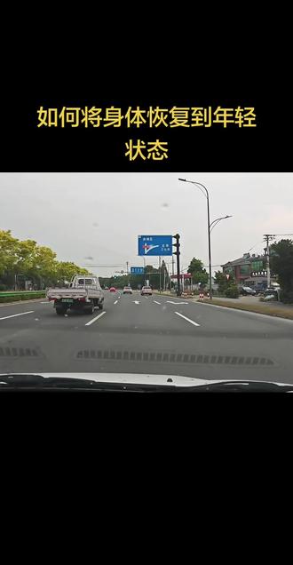 如何将身体恢复到年轻状态