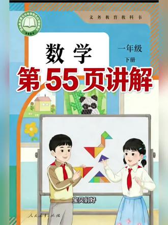 一年级下册人教版数学课本第55页讲解视频#上热门🔥 #数学 #学习 #寒假