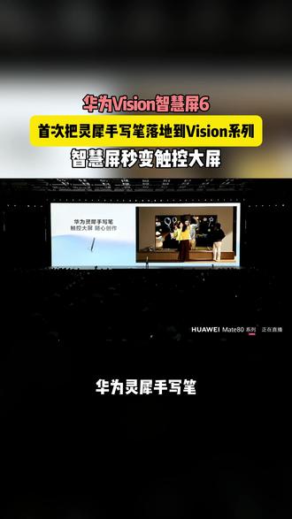 华为Vision智慧屏6,首次把灵犀手写笔落地到Vision系列,智慧屏秒变触控大屏!#华为智慧屏#华为Vision智慧屏6#美得真像画#超6好屏实力出彩#智慧屏