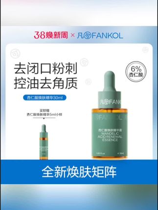 #黄子韬 推荐 凡可6%杏仁酸精华液30ml祛痘去闭口粉刺多酸刷果酸去角质焕肤控油#杏仁酸精华 #去角质 #果酸水 #控油