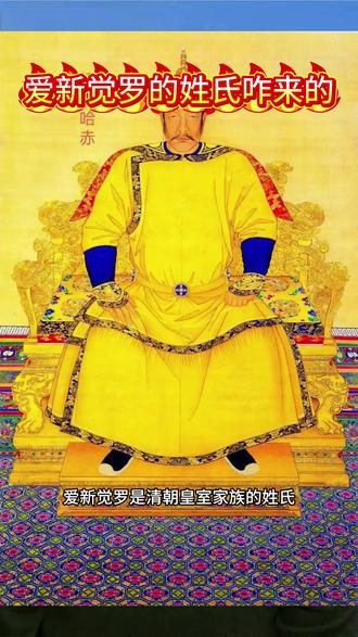 你知道“爱新觉罗”的姓氏是从何而来吗?