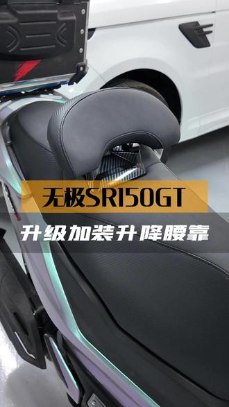 无极SR150GT坐垫换皮+升级升降腰靠 #无极sr150gt #坐垫改装 #摩托车改装 #摩托车坐垫改装 #摩托车坐垫定制
