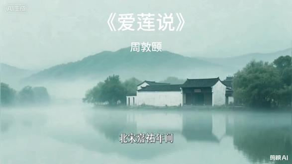 “予独爱莲之出淤泥而不染,濯清涟而不妖”
#爱莲说 #文学 #国学经典 #抖音小助手dou上热门 #抖音上热门