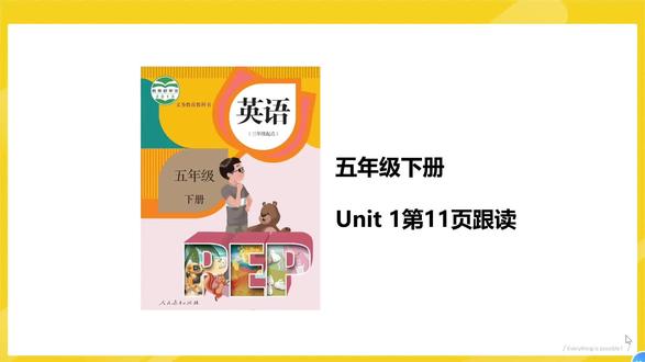 五下Unit 1第11页跟读#五年级英语 #五年级下册英语 #五年级英语下册 #人教版小学英语