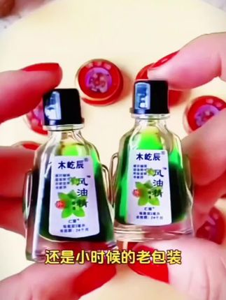 #风油精