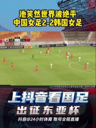 池笑然世界波绝平 中国女足2-2韩国女足 #中国女足2比2韩国女足 #东亚杯中国女足vs韩国女足 #上抖音看国足出征东亚杯