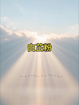 白芷粉,去腥增香相当不错!可以去掉料酒了!家人们来试试吧!#白芷粉 #白芷粉去腥 #白芷粉炖肉 #白芷粉