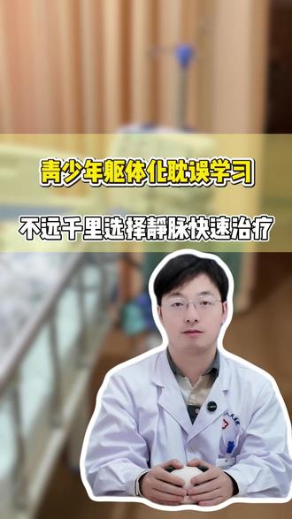 青少年抑郁躯体化影响学习,了解后采用静脉快速抗抑郁疗法 #抑郁 #青少年抑郁 #静脉快速抗抑郁 #医学科普#门诊日常