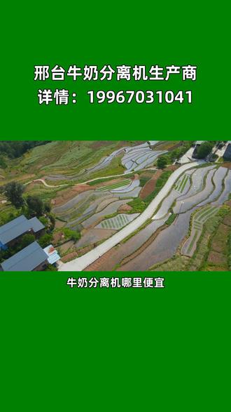 牛奶分离机哪里便宜?牛奶分离机是一种乳制品加工设备,用于将牛奶分离成乳脂和脱脂牛奶。它通常由离心机、分离室和控制系统组成。通过离心旋转,牛奶中的脂肪颗粒会逐渐聚集在分离室的中心,而脱脂牛奶则从离心机周围流出。湘人老黎牛奶分离机,牛奶分离机专业制造商,我们致力于研发高效、节能、环保的牛奶分离机,满足国内外消费者的需求。产品采用优质材料,经过严格的质量控制,确保品质可靠。销售区域,包括,邢台的,南和县,威县,临西县,柏乡县等,邢台多个县市区。邢台汤经理留言说,非常满意这款牛奶分离机!操作简单,出奶速度快,节省时间和精力。分离出来的奶油和牛奶口感都很好,营养价值高。机器容易清洗,干净卫生。强烈推荐给喜欢做烘焙和做饮品的朋友们!?? 。