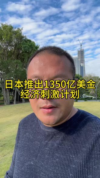 日本推出1350亿美金经济刺激计划