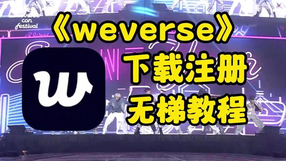 weverse韩娱妹最难登的软件?一个视频教会小白解决下载和注册#weverse #wvs #wvs登陆不上教程 #韩娱