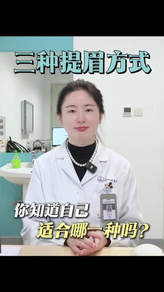 三种提眉方式你知道自己适合哪一种吗? #提眉 #眼周抗衰 #眼部年轻化 #年轻态 #切眉