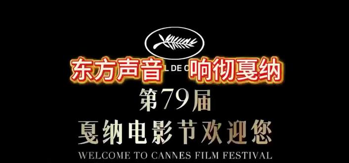 东方声音 响彻戛纳 #戛纳电影节 #红毯现场 #巩俐 #电影 #我要上热门🔥