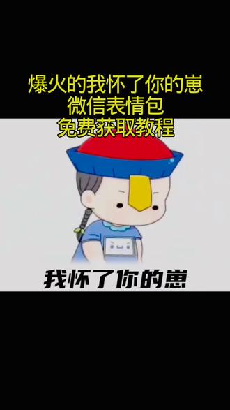 怀孕表情包动图gif原图 我怀了你的崽
动图制作 我怀了你的崽表情包取图 怀
了你的崽现在有点饿了表情包 发给对
面的套路表情包 我怀了你的崽表情包
获取教程来了#我怀了你的崽表情包 #怀了你的崽表情包制作 #怀了崽表情包
#剪映 #微信表情包 我怀了你的崽表情包 我怀了你
的崽表情包下载 怀了崽表情包怎么取
图 我怀了你的崽gif表情图
