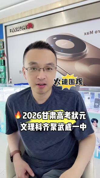 2026年甘肃高考状元文理科双双花落武威一中 武威一中包揽2026年甘肃高考状元 探花出自西北师大附中#2026年甘肃高考状元#高考#甘肃高考分数线#庄浪