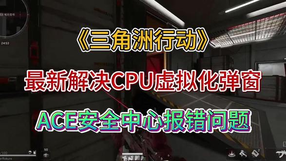 【三角洲行动】最新解决CPU虚拟化弹窗ACE安全中心报错问题 #三角洲行动 #三角洲行动CPU虚拟化 #CPU虚拟化 #cpu虚拟化怎么开启
