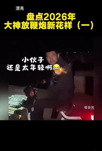 2026,大神放烟花#神操作 #烟花 #还有这种操作 #这是个真实的事情
