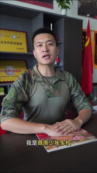 #赣南少年军校军事夏令营火热报名中…
赣州的家长选夏令营请认准:赣南少年军校军事夏令营#军事夏令营