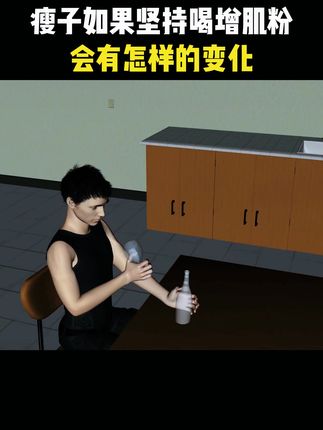 瘦子兄弟每天两勺行动起来,别浪费自己的潜力!#健身#运动#康比特增肌粉