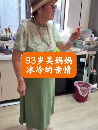 有钱,亲情友情爱都是情; 没钱,亲情友情爱都不是情!#人间真情#93吴胜明妈妈#情感