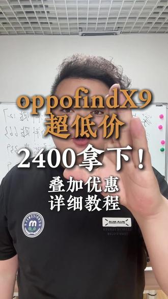 !KCuGt6vHa8Ra6Vl9! MF3390 OPPOfindx9超低价#OPPO #手机 #国补 #618补贴 #618优惠券