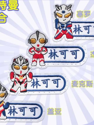幼儿园男宝奥特曼刺绣名字校服可缝可烫防水防丢贴布贴水杯贴#刺绣工艺 #爱了爱了 #手帐贴纸 #今日 #开学