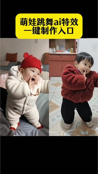 萌娃跳舞ai特效制作模版来了 萌娃跳舞ai一键生成入口 萌娃跳舞ai特效拍同款 #萌娃跳舞ai特效 #好汉歌舞蹈特效好汉歌舞蹈 好汉歌a1生成视频 #宝宝跳舞视频怎么制作 宝宝跳舞教学视频 萌宝宝跳舞视频 #怎么制作萌娃跳舞的视频 #剪映