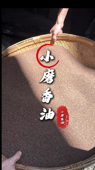 好多人第一眼看成芝麻酱,其实是香油渣!传统水代法榨香油,剩下的都是实打实的芝麻渣。#水代法 #小磨香油 #芝麻酱