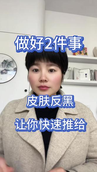 做好2件事皮肤反黑让你快速退黑#祛斑反黑了能恢复吗 #祛斑反黑怎么补救 #祛斑反黑怎么办 #祛斑反黑能自然恢复吗