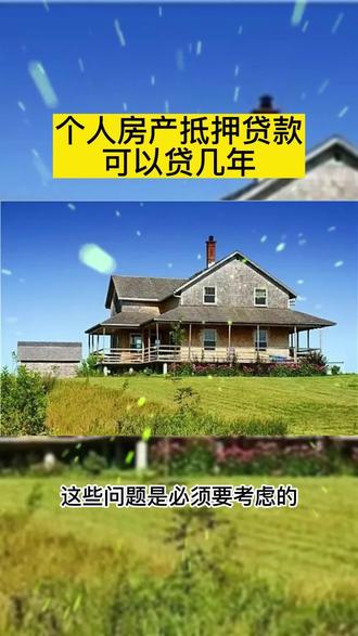 在杭州房产抵押贷款个人房产抵押可以办理几年呢#金融常识 #房产知识 #房产抵押贷款 #杭州 #房产抵押 #房产抵押贷款知识 #房产按揭贷款 #避坑指南