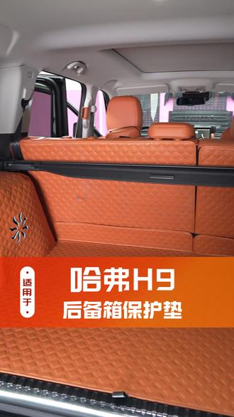 哈弗h9专车专用尾箱垫,有了它再也不用担心后备箱原车毛毡材质沾染灰尘无法清理了#哈弗h9#哈弗h9改装