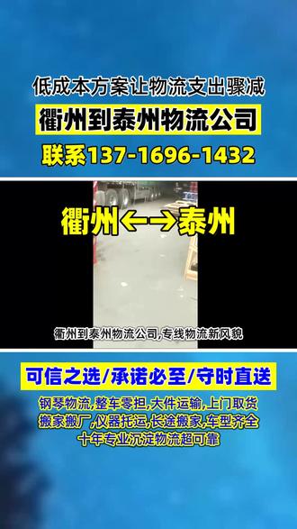 衢州到泰州物流公司,专线物流新风貌,衢州至泰州,运输服务全面升级,覆盖泰州市,兴化市,高港区,海陵区,靖江市,姜堰市,泰兴市,周边配送更加便捷,价格合理服务优质,客户满意度持续提高#衢州物流专线 #衢州零担物流 #衢州大件物流 #衢州摩托车托运 #衢州电动车托运