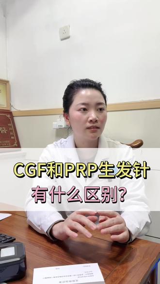 #脱发 #脱发怎么办 CGF和PRP有什么区别,一条视频讲清楚 #毛发管理 #拯救发际线 @DOU+小助手 @DOU+上热门