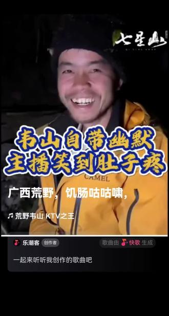 韦山KTV视频版来了#荒野求生 #荒野韦山 #七星山荒野求生决赛