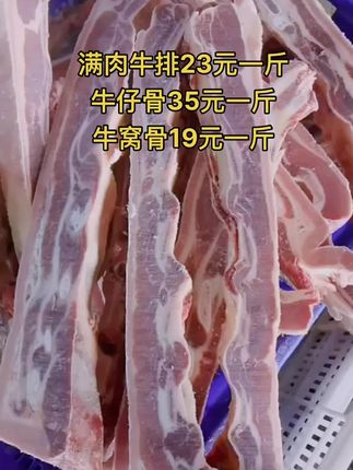 满肉牛排23元一斤，50斤一件
牛仔骨35元一斤，50斤一件
牛窝骨19元一斤，50斤一件#牛排 #满肉牛排 #牛羊肉批发 #支持全国发货