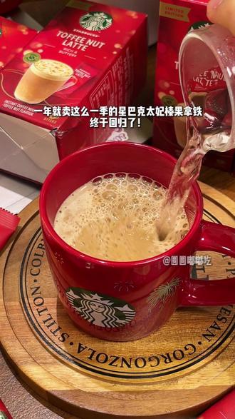 真的很难拒绝星巴克一年一度的太妃榛果拿铁!暖洋洋的味道太适合冬天喝啦~#星巴克#星巴克太妃榛果拿铁#咖啡