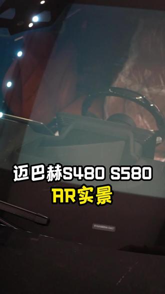 迈巴赫S480 s580 AR实景#迈巴赫s480 #s480 #奔驰s680迈巴赫 #s580 #迈巴赫 #迈巴赫s680