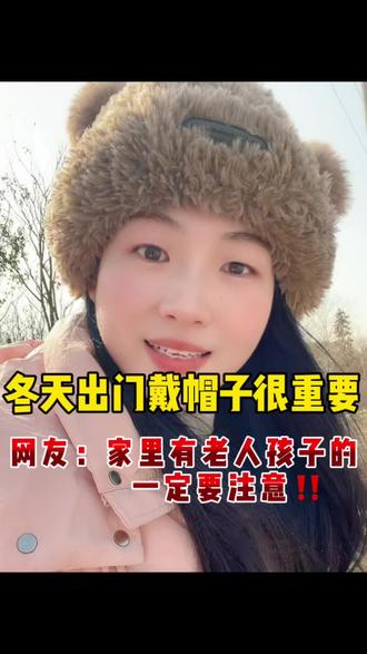 家里有老人和孩子的一定要注意,冬天出门戴好帽子很重要,别等到风吹的头皮发冷,引起头皮疼或者着凉感冒了才想起来!等到暖和的地方,注意缓一缓再摘。#帽子 #心血管疾病 #脑外科 #戴帽子 #内容太过真实