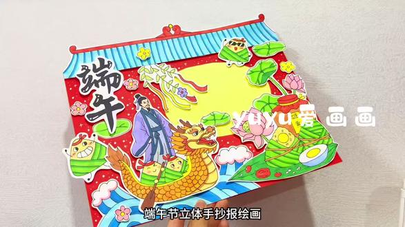 【114】端午节立体手抄报绘画
#端午节立体手抄报绘画#端午节绘画#端午节手工#端午节快乐