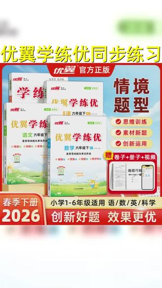 优翼学练优 26春季新版1 6年级小学同步练习册语文数学英语训练 #同步教材 #开学必备 #学霸秘籍 #优翼丛书 #学习辅导资料