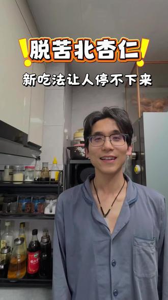 谁还没吃过铁锅炒的脱苦北杏仁!!!🤔🤔
没有多余添加,保留原香,一口嘎嘣脆😘😘
#铁锅炒杏仁 #果仔多杏仁 #健康解馋小食