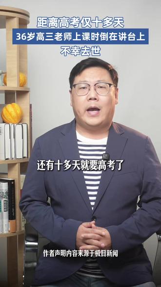 距离高考仅十多天 36岁高三老师倒在讲台上 不幸去世 #高三老师 #高考 #愿天堂没有病痛 #转身即心痛