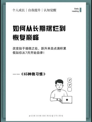 每天改变一点点,持续积累的力量超出想象! 微习惯虽小,但坚持下来,复利效应惊人。每一次微小的成功都在强化“我能做到”的自信,形成正向循环,最终实现质变。#知识分享 #提升自己 #干货 #好书分享 #认知提升