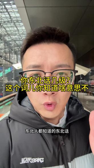东北人都知道的东北话,你知道什么意思吗?#东北话 #沈阳#同城发现